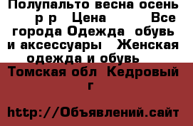 Полупальто весна-осень 48-50р-р › Цена ­ 800 - Все города Одежда, обувь и аксессуары » Женская одежда и обувь   . Томская обл.,Кедровый г.